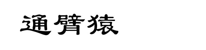 通臂猿