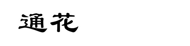 通花