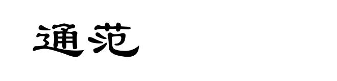 通范