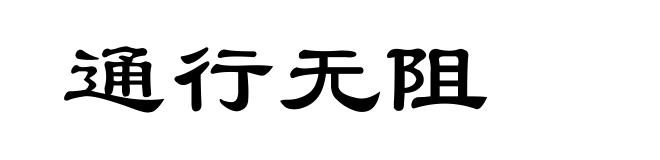 通行无阻