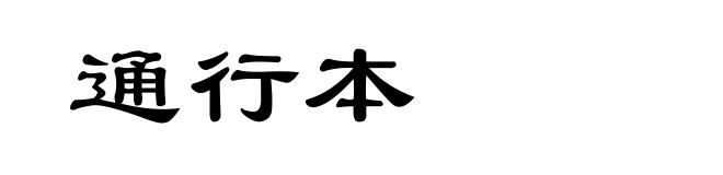 通行本