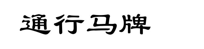 通行马牌