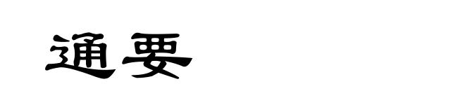 通要
