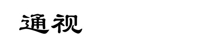 通视