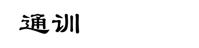 通训