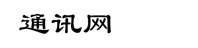 通讯网