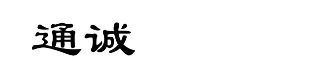 通诚
