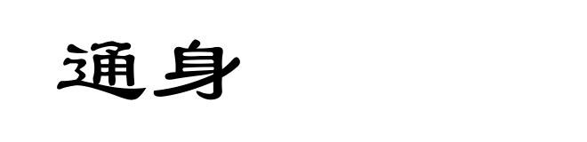 通身