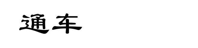 通车