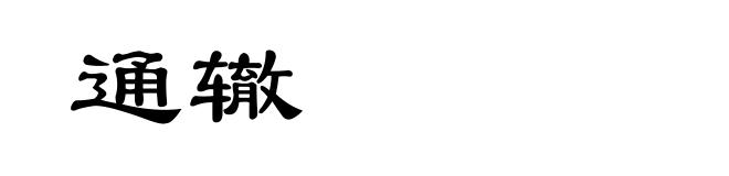 通辙