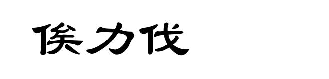 俟力伐