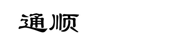 通顺