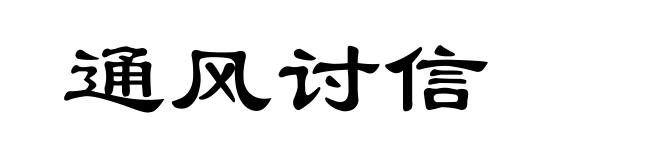 通风讨信