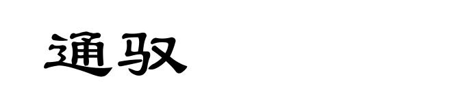 通驭