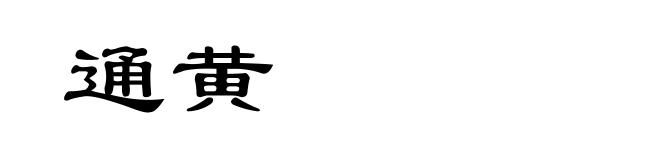 通黄