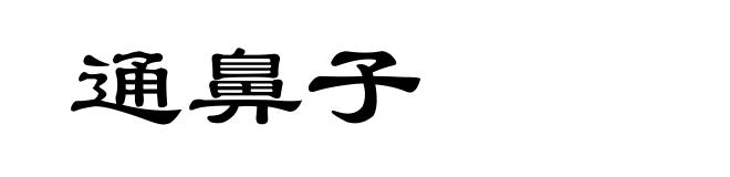通鼻子