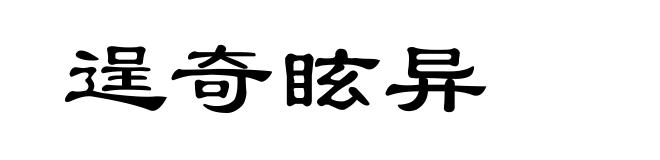 逞奇眩异