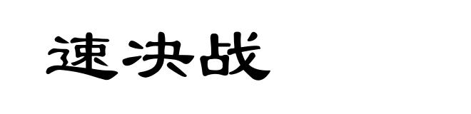 速决战