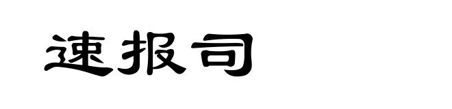 速报司