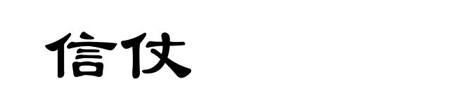 信仗
