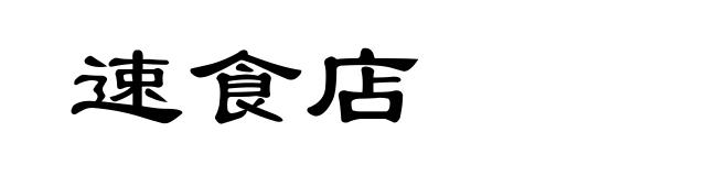 速食店