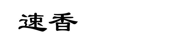 速香