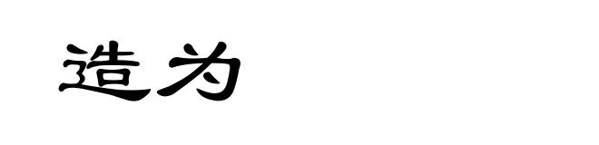 造为