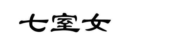 七室女