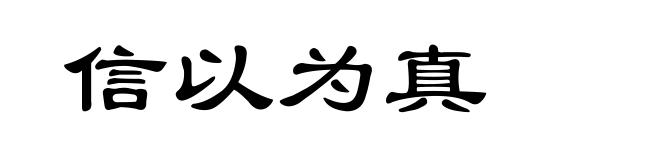 信以为真