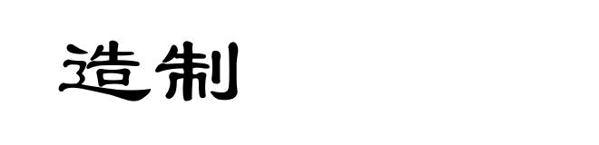 造制