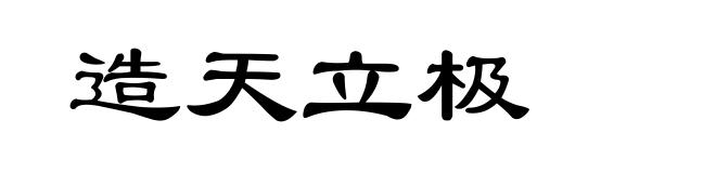 造天立极
