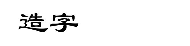 造字