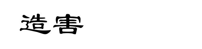 造害
