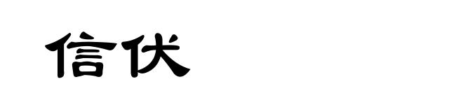 信伏