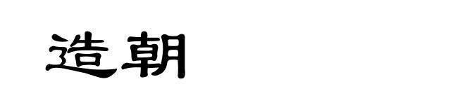 造朝