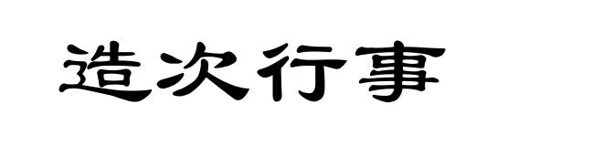 造次行事