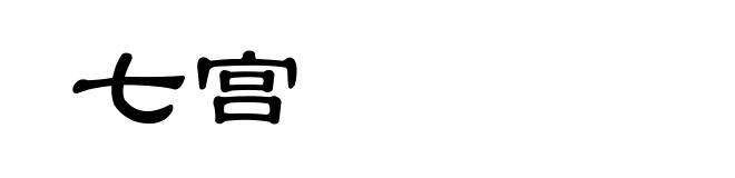 七宫