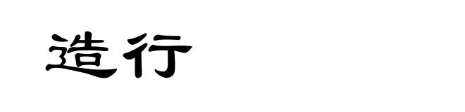 造行