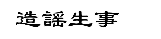 造謡生事