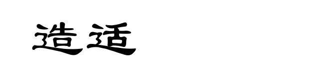 造适