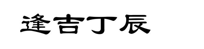 逢吉丁辰