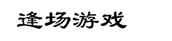 逢场游戏