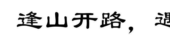 逢山开路,遇水迭桥