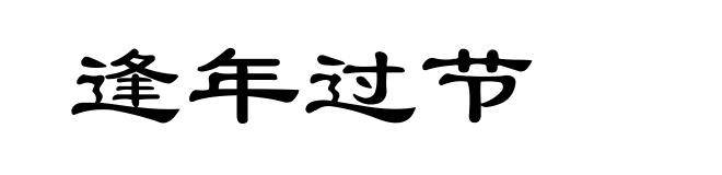 逢年过节