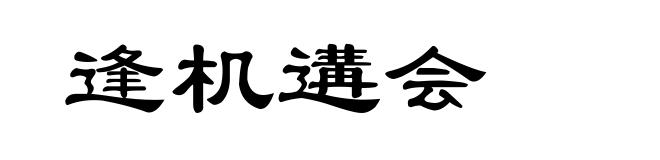 逢机遘会