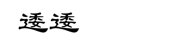 逶逶