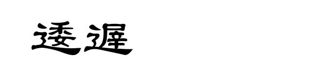 逶遟