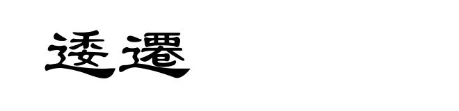 逶遷