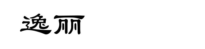 逸丽