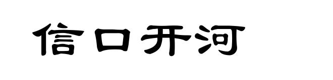 信口开河